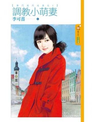 cover image of 調教小萌妻【蕭門英烈追妻記１】